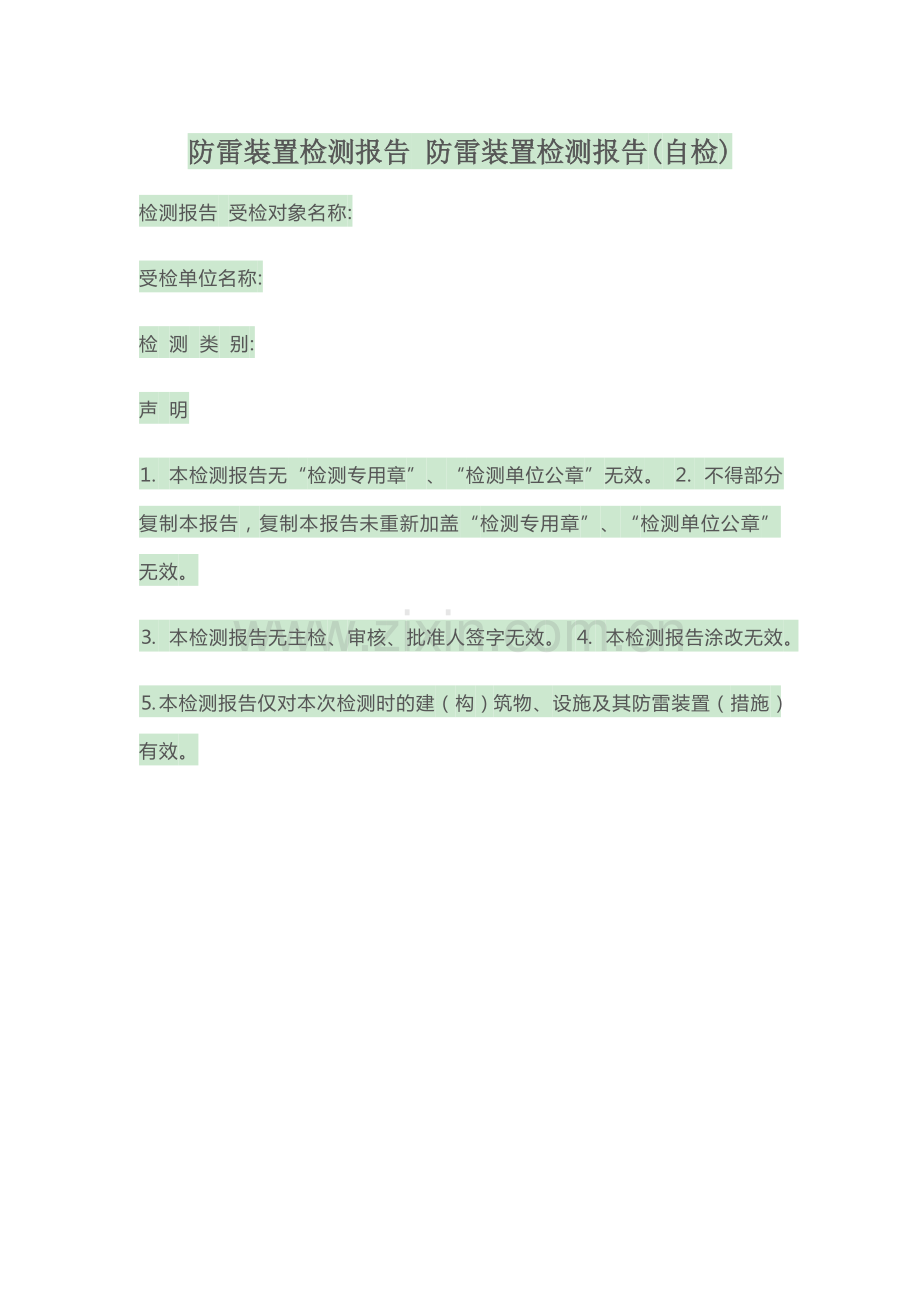 防雷装置检测报告防雷装置检测报告.docx_第1页