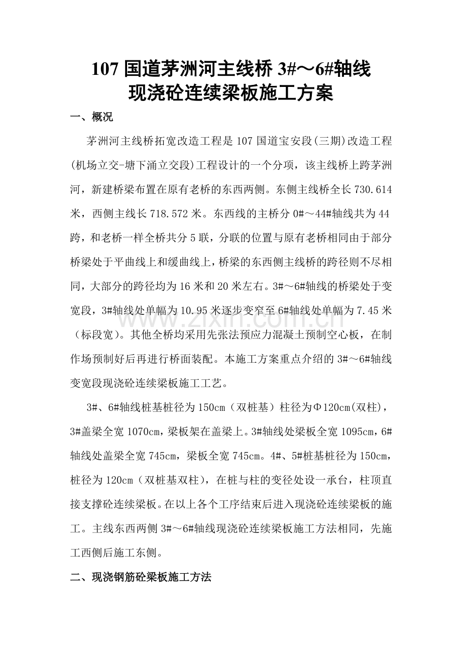 107国道茅洲河主线桥36轴线现浇砼连续梁板施工方案.doc_第2页