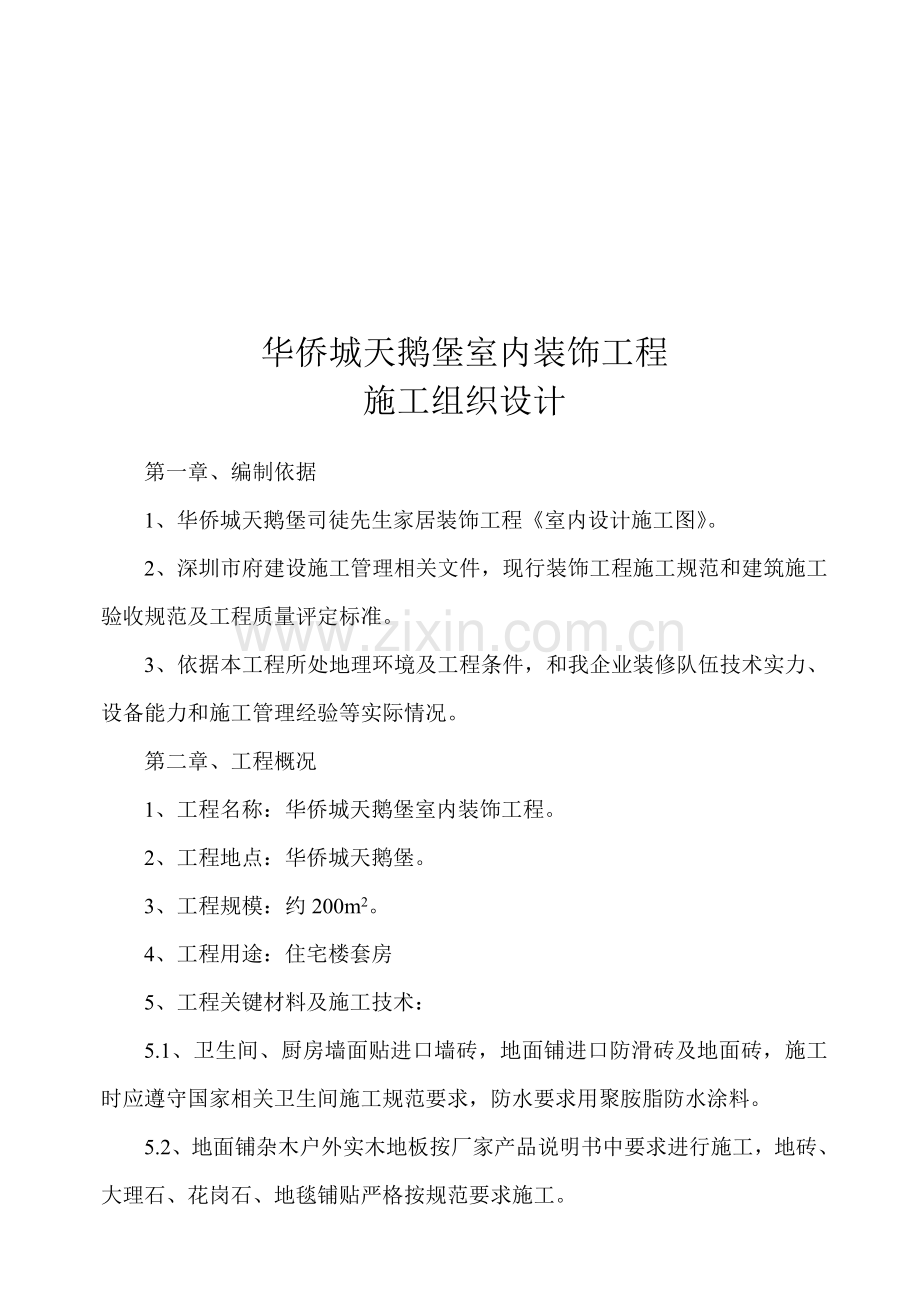 室内装饰工程施工组织设计样本.doc_第1页