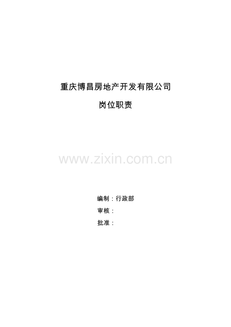 岗位职责与权限地产.doc_第1页