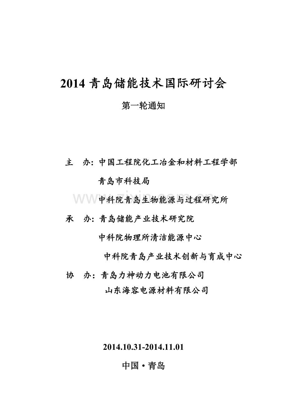 2013储能技术青岛论坛预备会.doc_第1页
