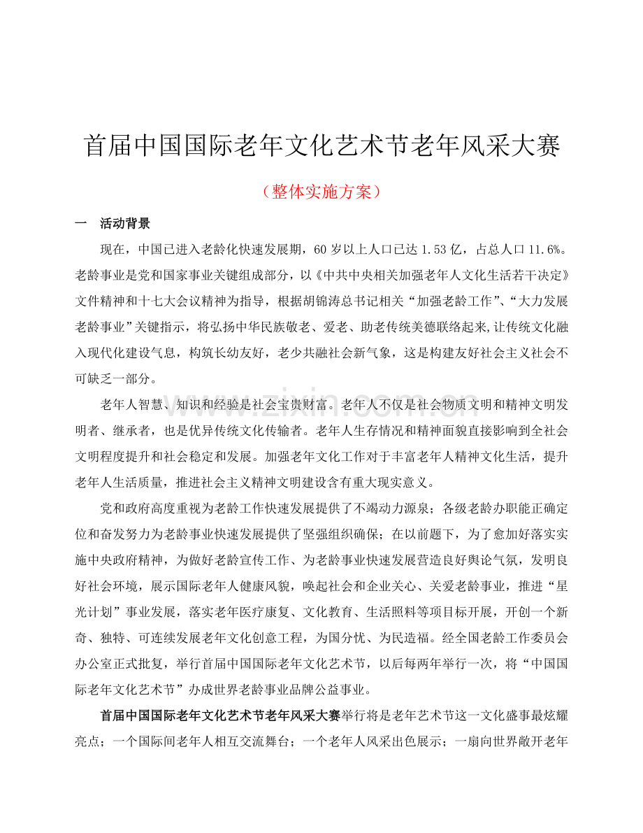 首届中国国际老年文化艺术节老年风采大赛实施方案样本.doc_第2页