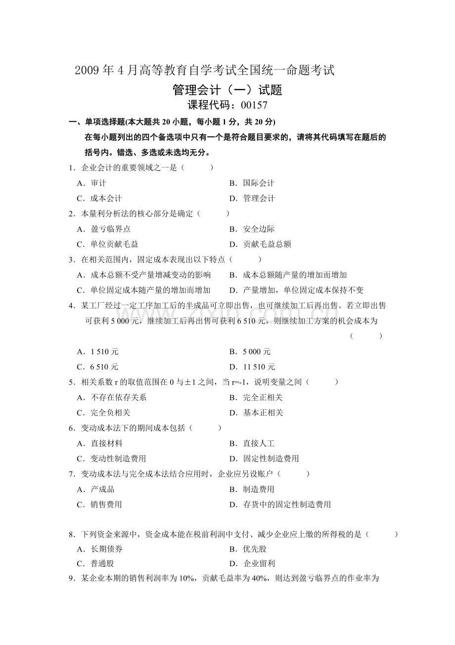 00157管理会计一200904.doc_第1页