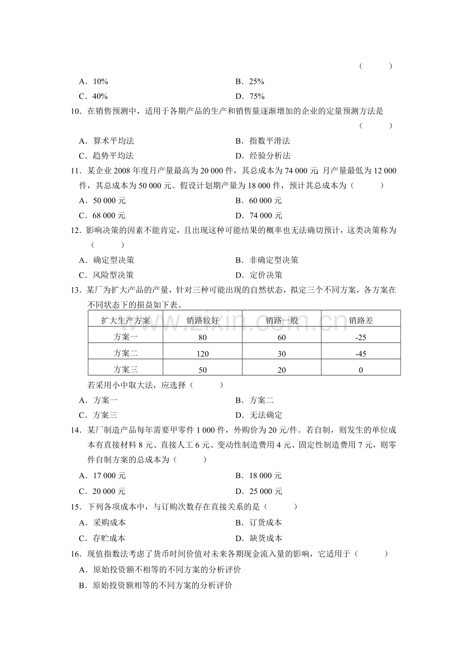 00157管理会计一200904.doc_第2页