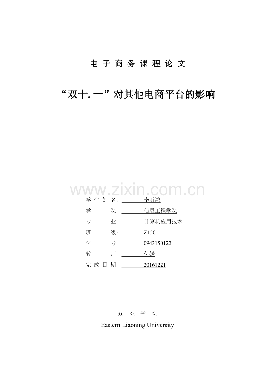 双十一对各路电商的影响.doc_第1页