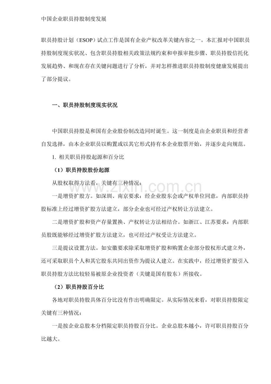 我国企业职工持股制度的发展样本.doc_第1页