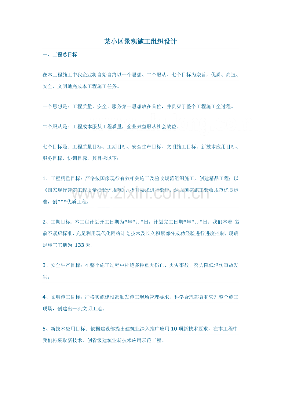 小区景观施工组织设计概述样本.doc_第1页