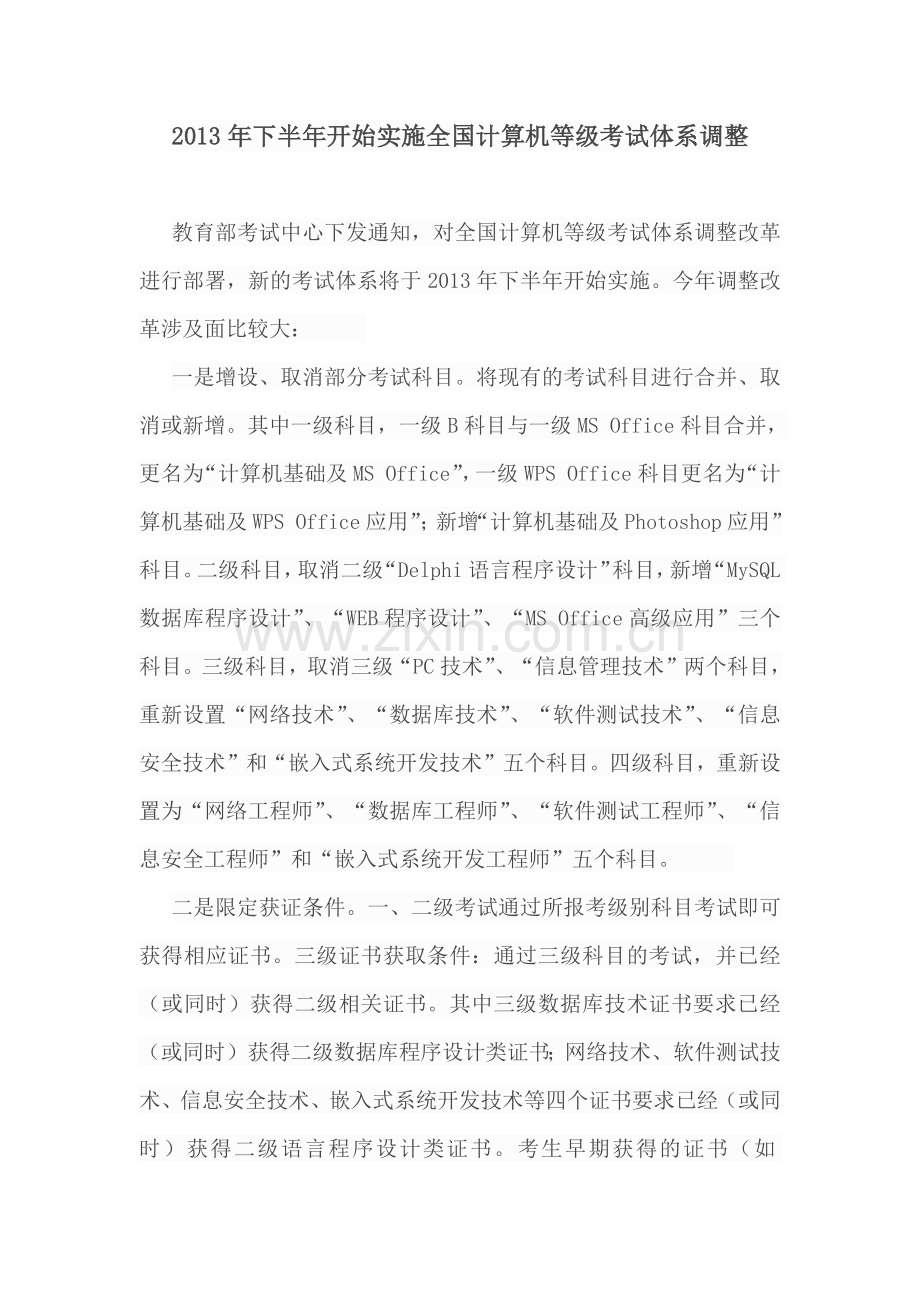下半年开始实施全国计算机等级考试体系调整.docx_第1页