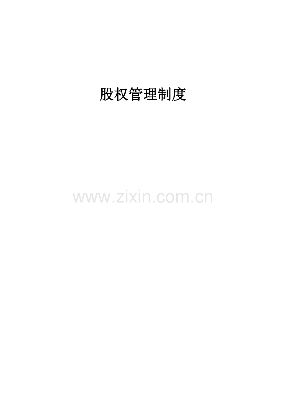 公司股权管理规范制度样本.doc_第1页