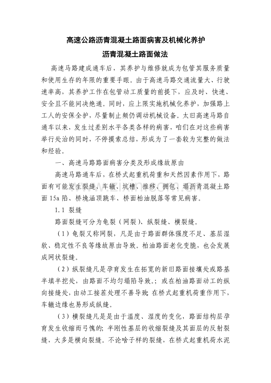 高速公路沥青混凝土路面病害及机械化养护.doc_第1页