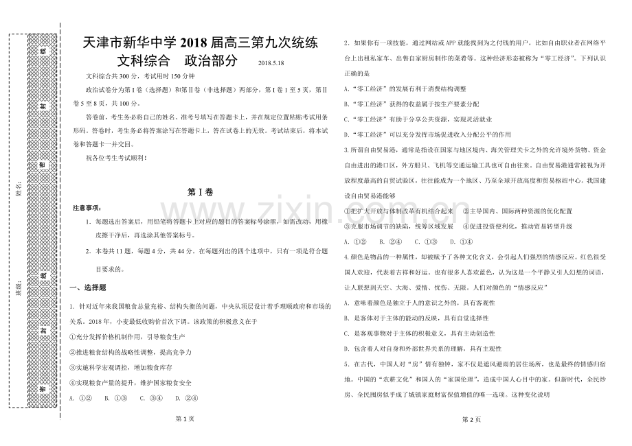 天津市新华中学高三第九次统练文综政治试题.doc_第1页
