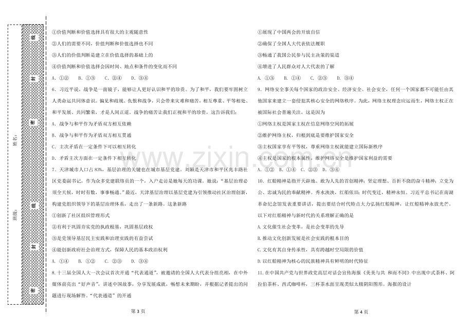 天津市新华中学高三第九次统练文综政治试题.doc_第2页