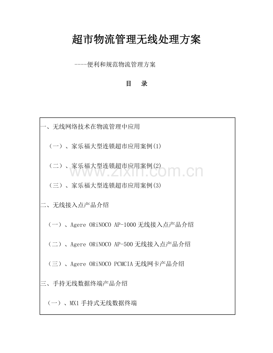 大型超市物流管理方案样本.doc_第1页