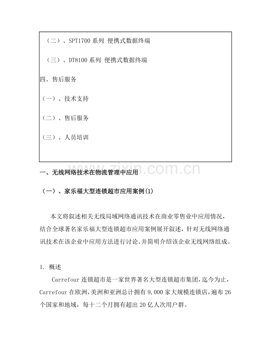 大型超市物流管理方案样本.doc_第2页