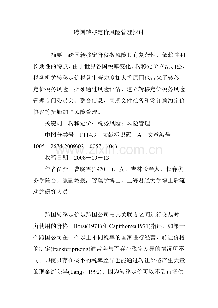 跨国转移定价风险管理探讨.doc_第1页
