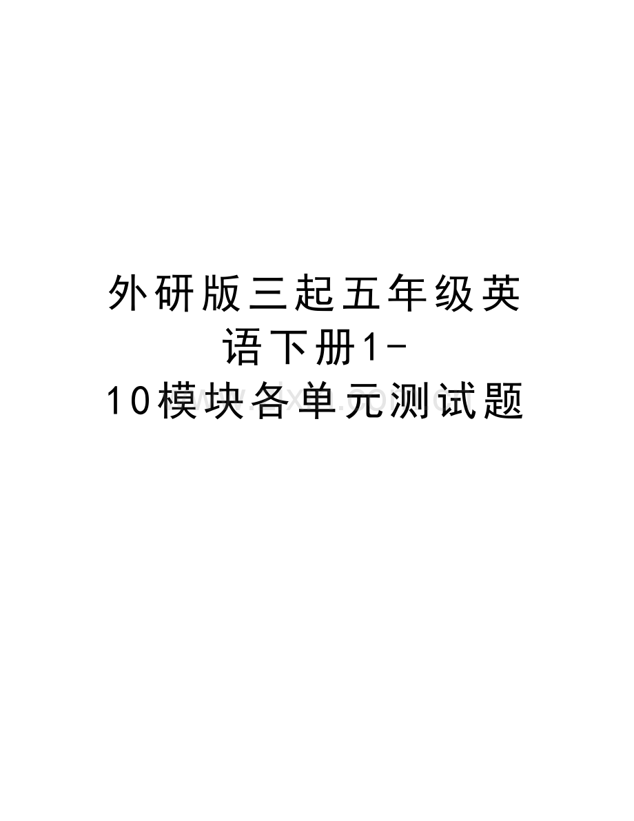 外研版三起五年级英语下册110模块各单元测试题资料讲解.doc_第1页