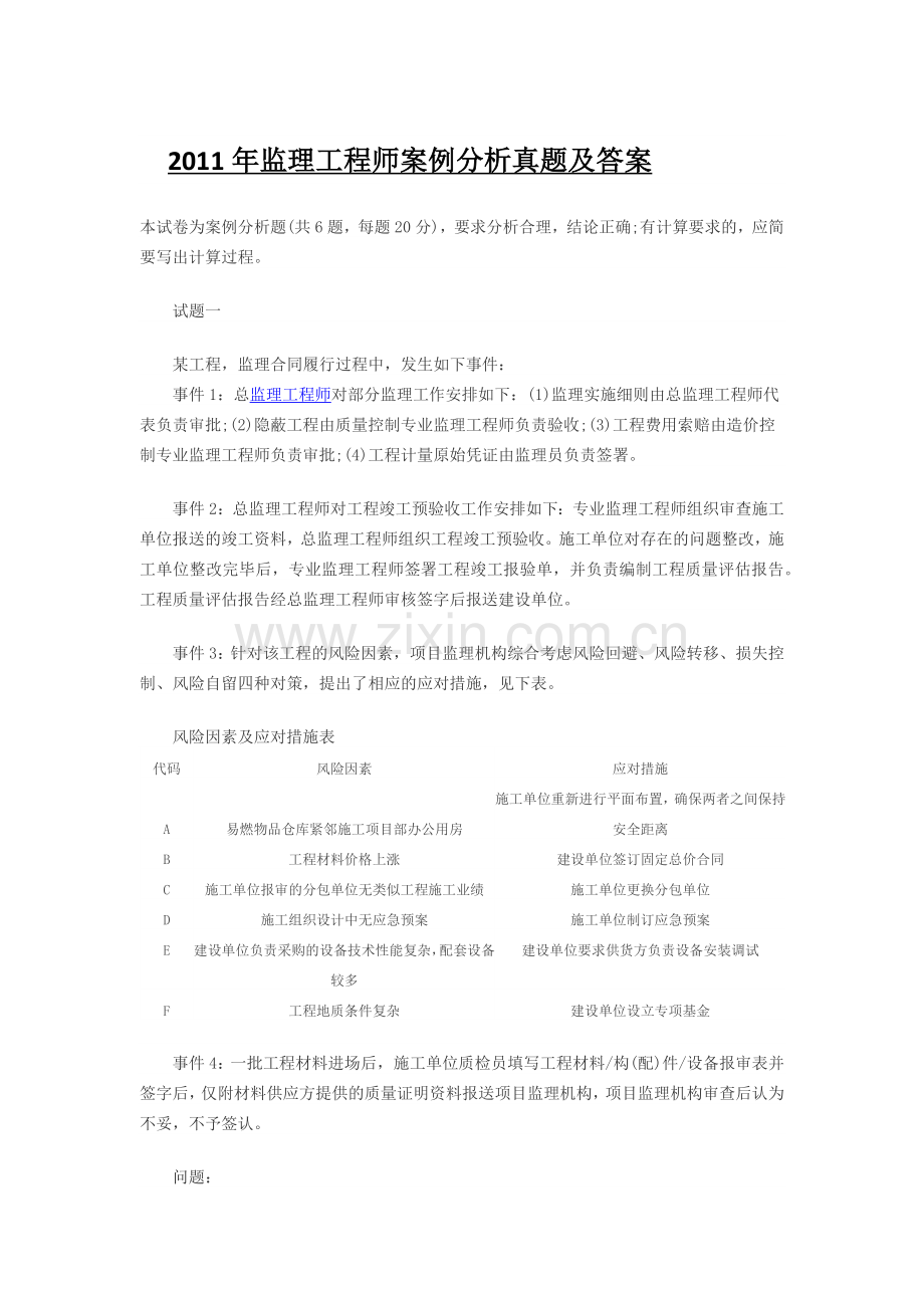 监理工程师案例分析真题及答案.docx_第1页