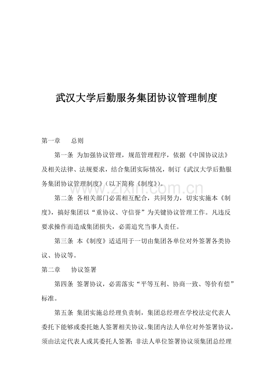 大学后勤服务集团合同管理制度样本.doc_第1页