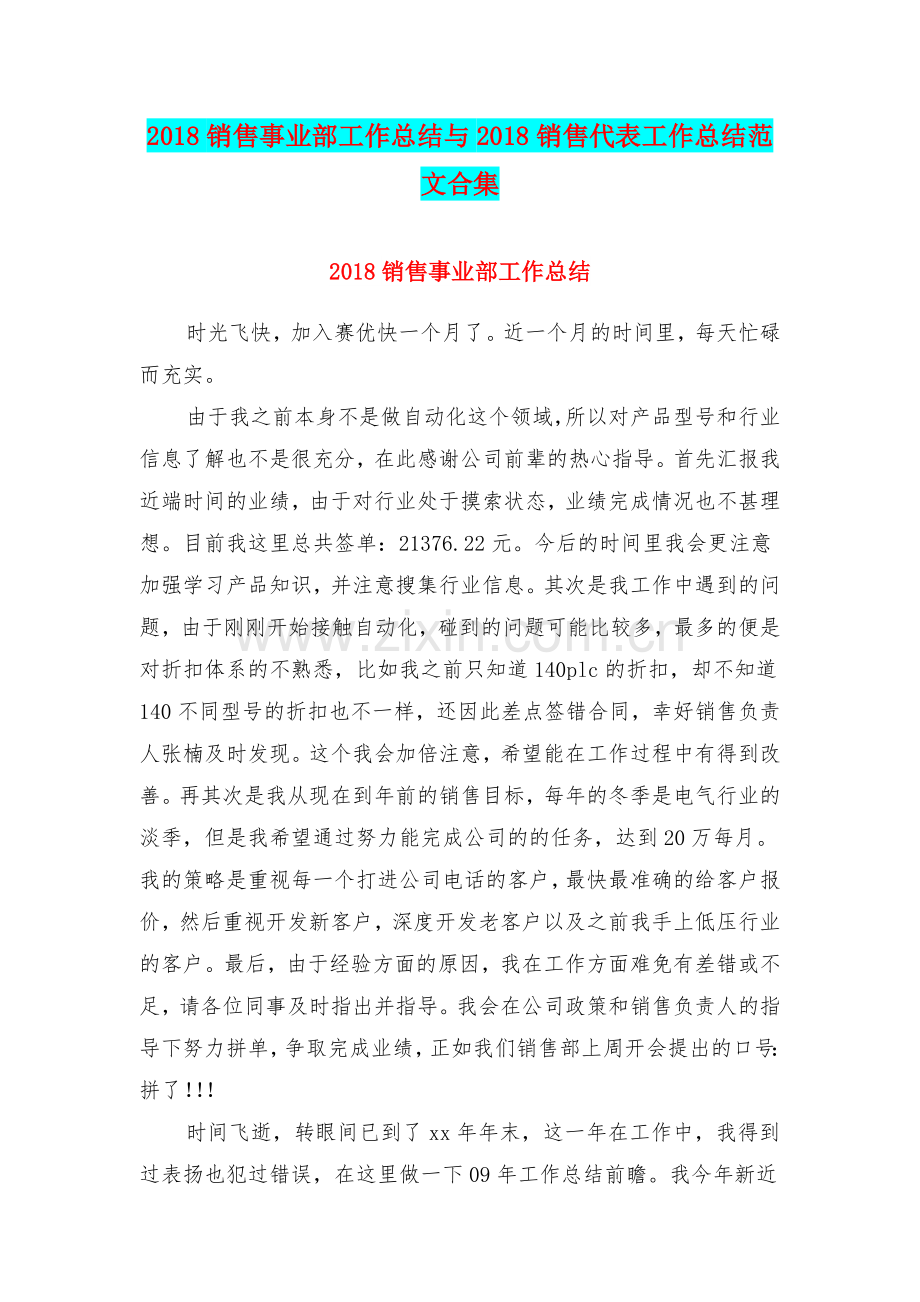 2018销售事业部工作总结与2018销售代表工作总结范文合集.doc_第1页