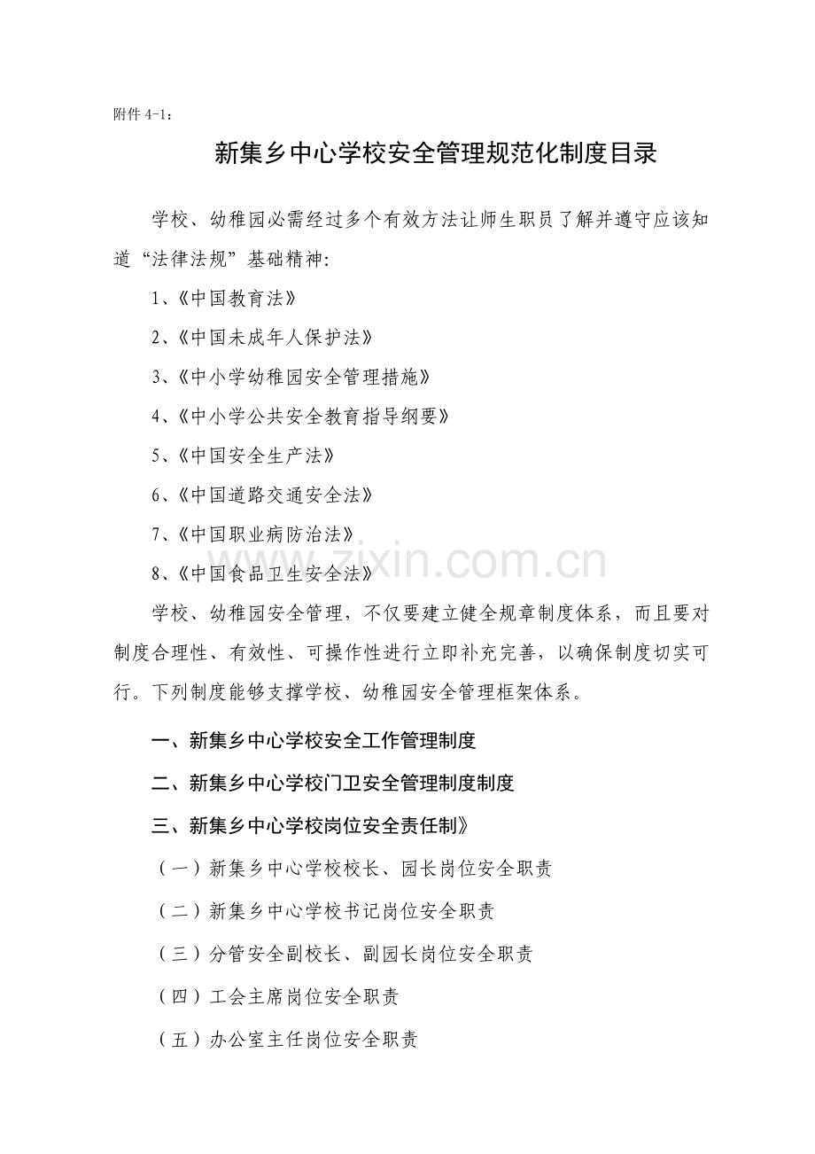 中心学校安全管理规范化制度汇编样本.doc_第1页