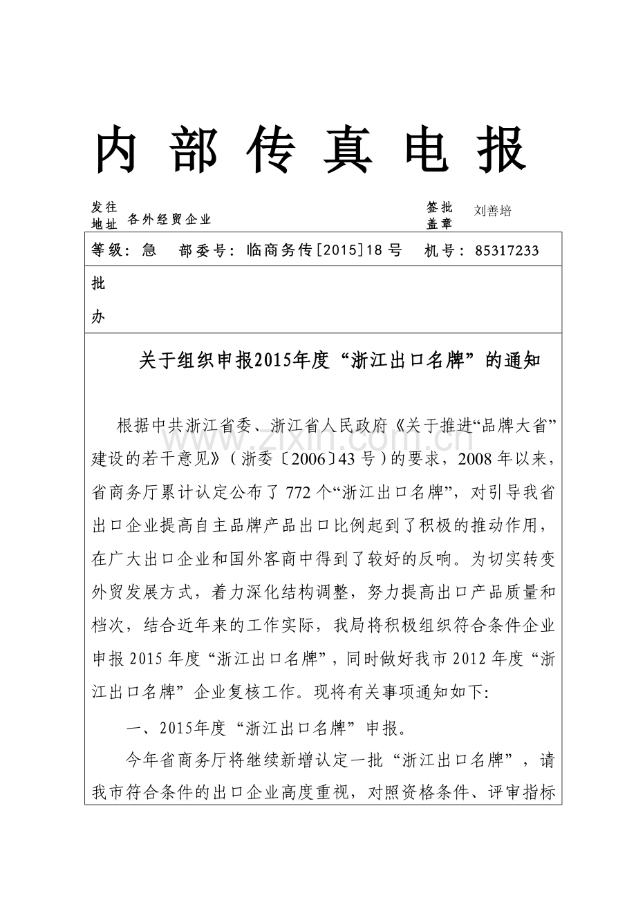 内部传真电报中国临海.doc_第1页