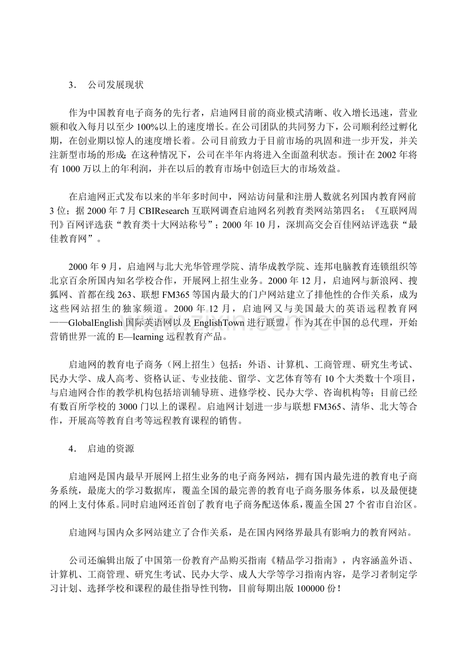 精编原版案例4启迪教育营销有限公司二期融资计划书.doc_第2页
