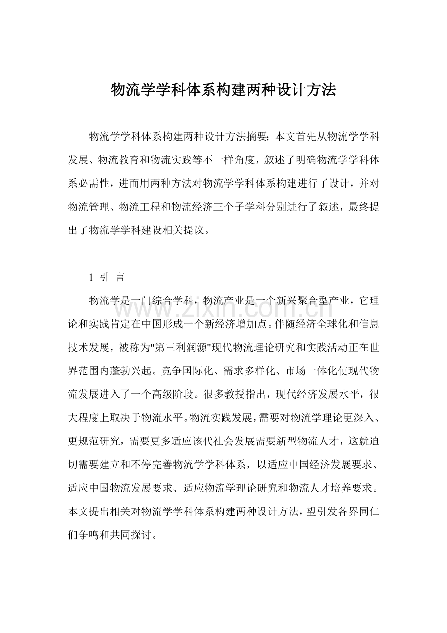 物流学学科体系构建的两种设计方法样本.doc_第1页
