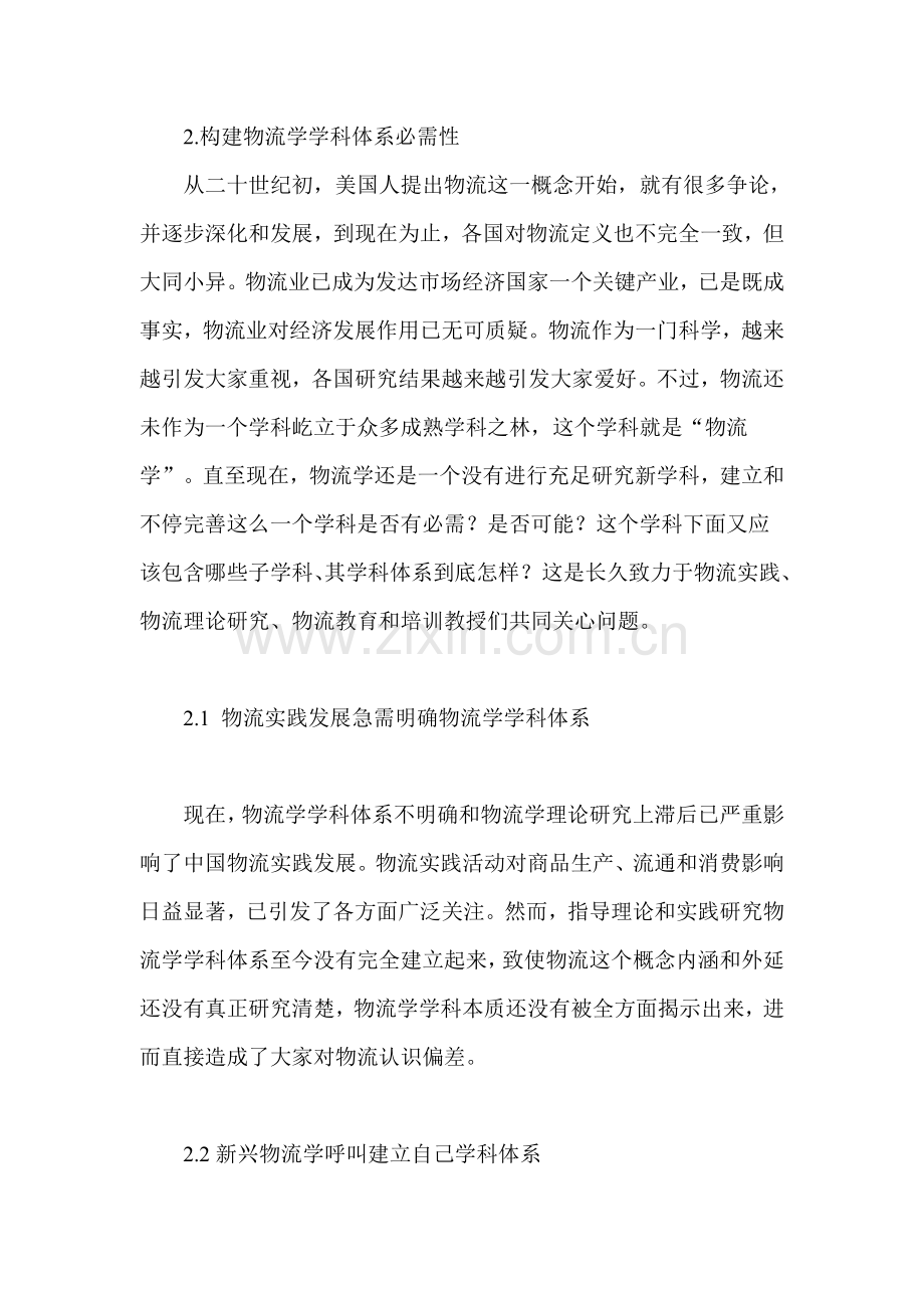物流学学科体系构建的两种设计方法样本.doc_第2页