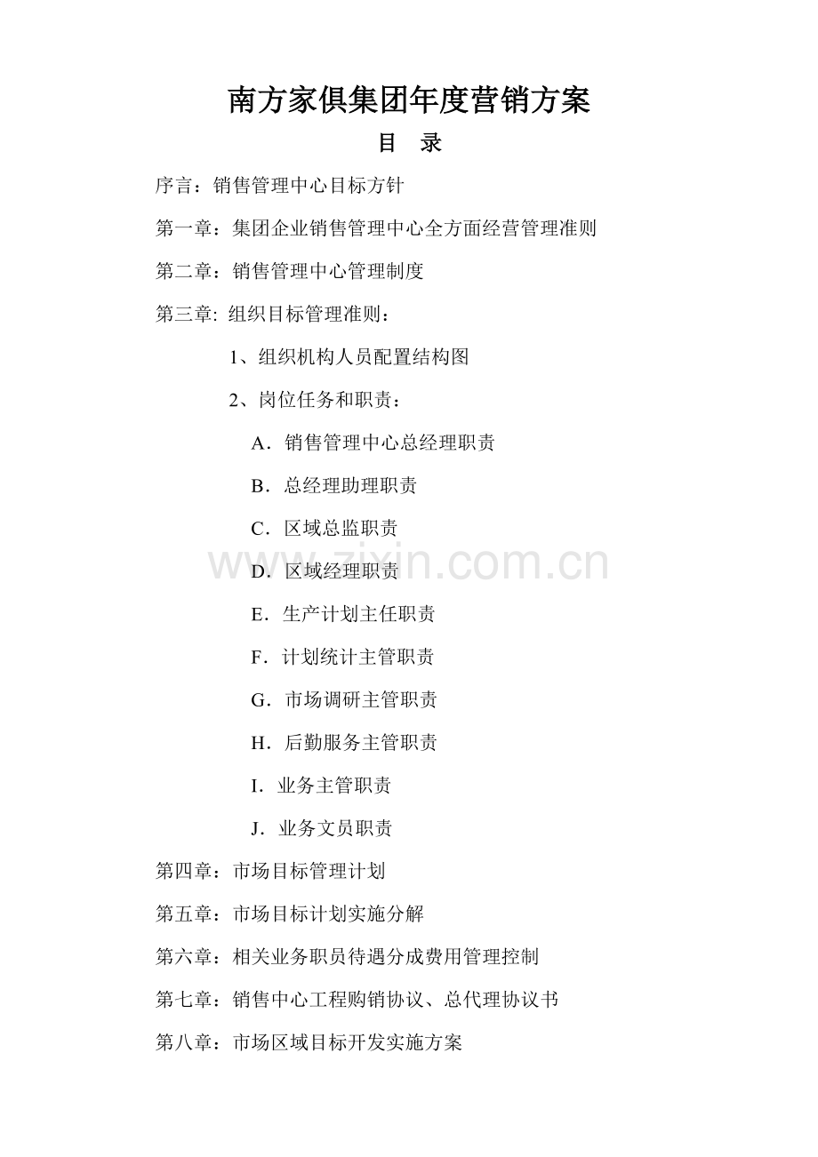 南方家具集团年度营销方案1样本.doc_第1页