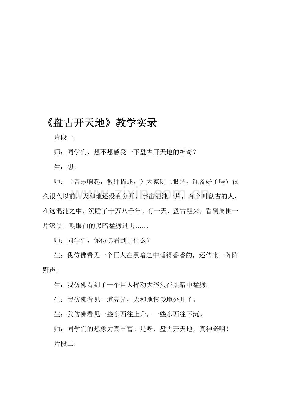 人教版小学三年级语文上册《盘古开天地》教学实录.doc_第1页