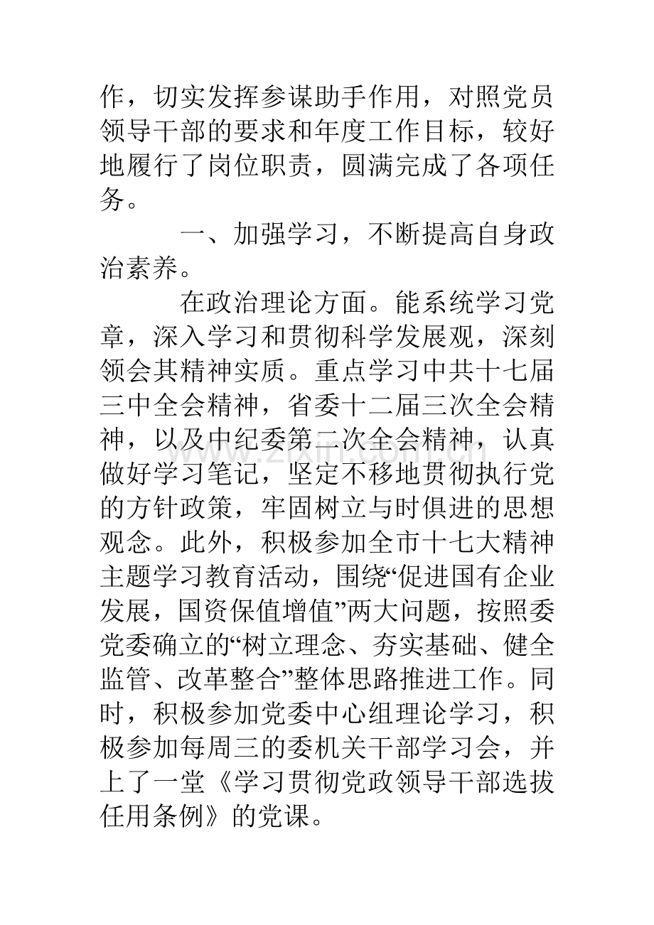 市国资委副主任分管组织人事党建党委委员述职述廉报告1月.doc_第2页