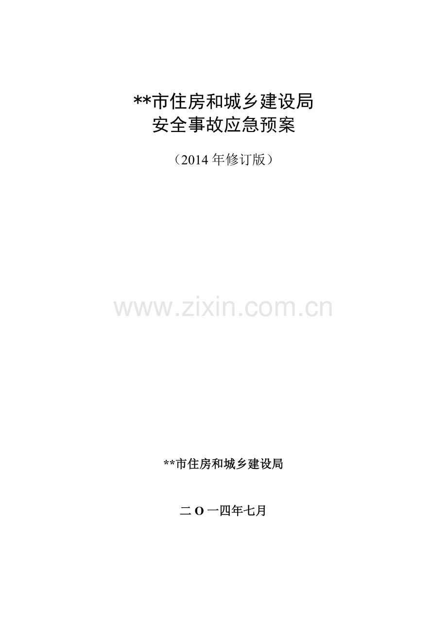 市住建局安全事故应急预案.doc_第1页
