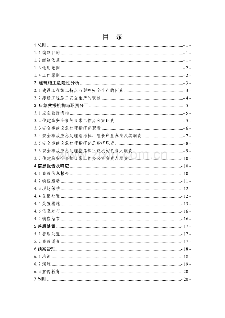 市住建局安全事故应急预案.doc_第2页