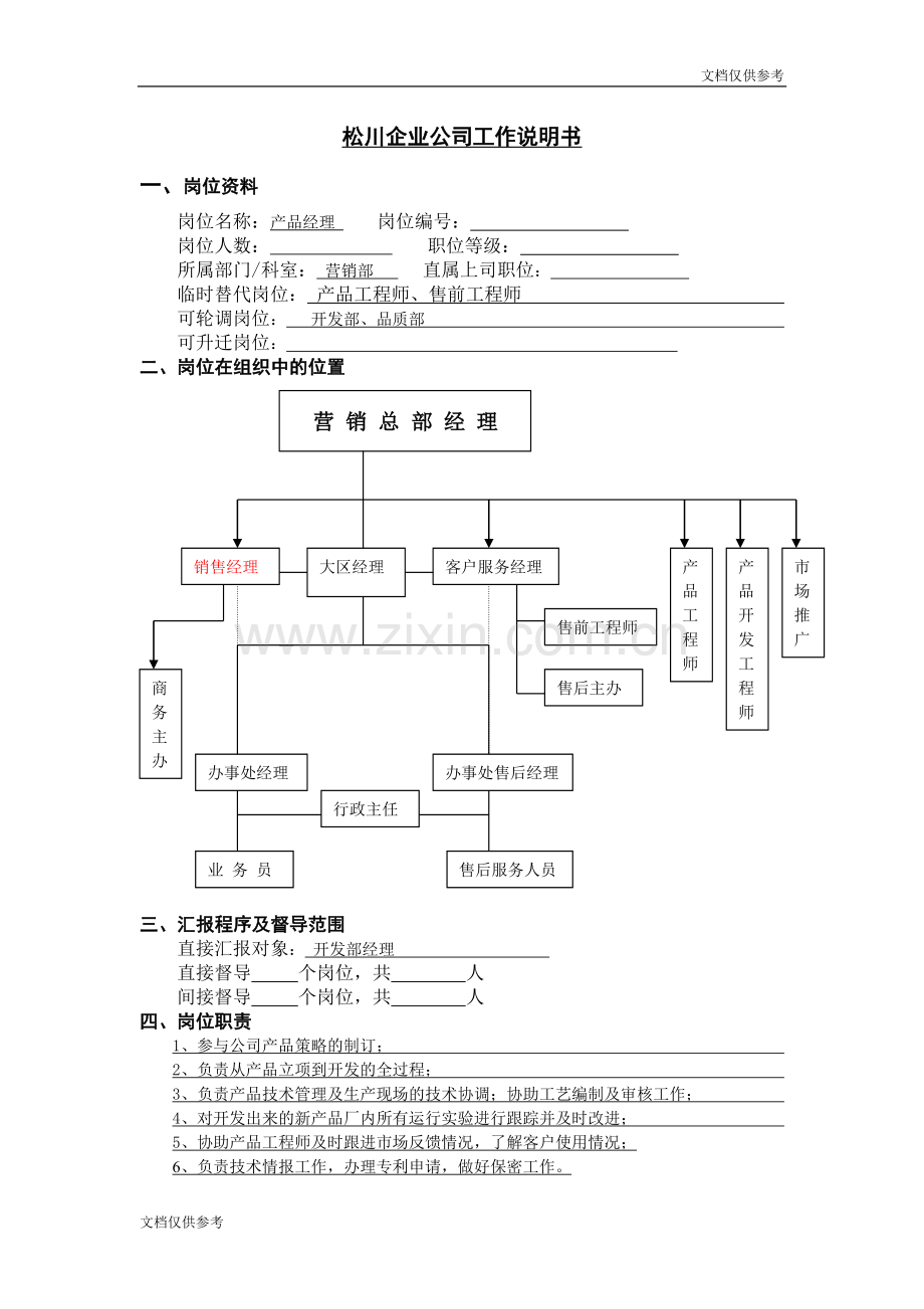 产品开发工程师工作说明书1.doc_第1页