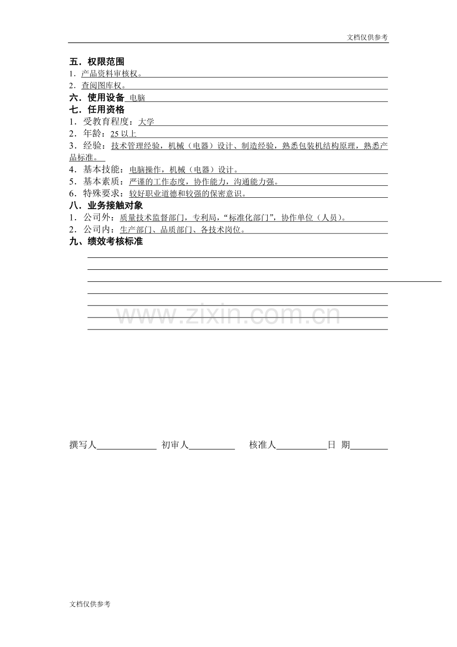 产品开发工程师工作说明书1.doc_第2页