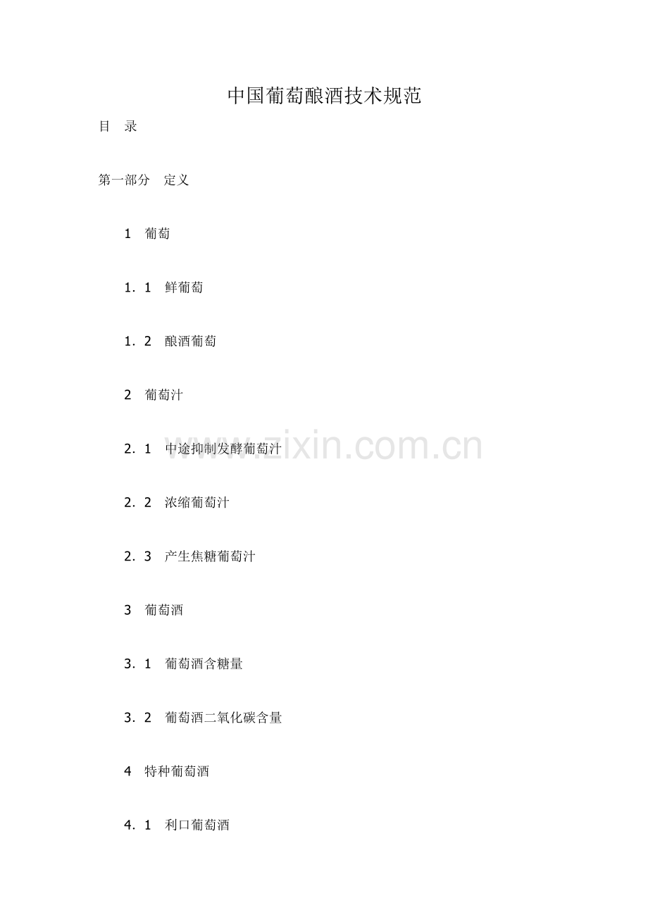 中国葡萄酿酒技术规范样本.doc_第1页