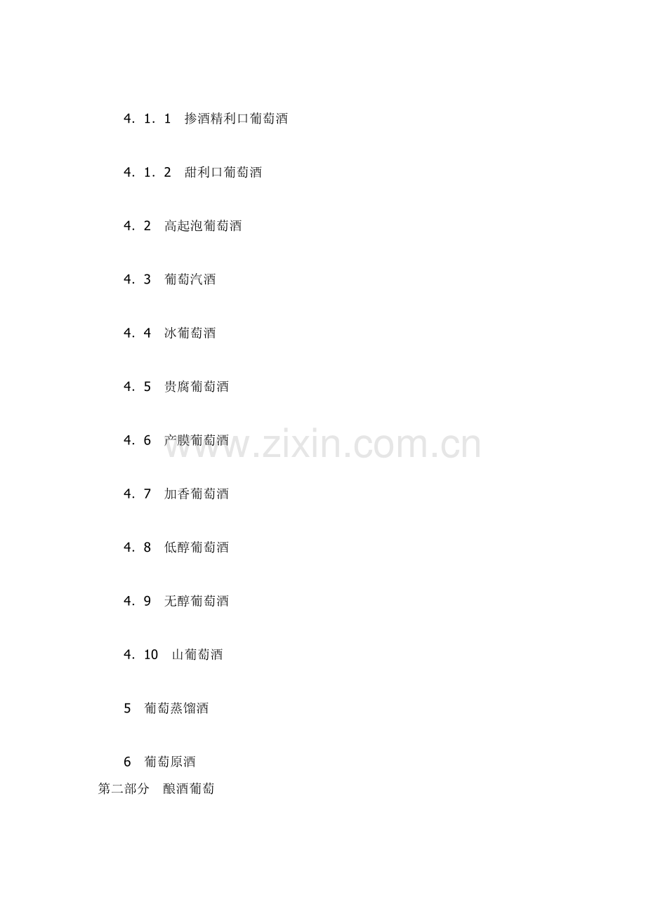 中国葡萄酿酒技术规范样本.doc_第2页