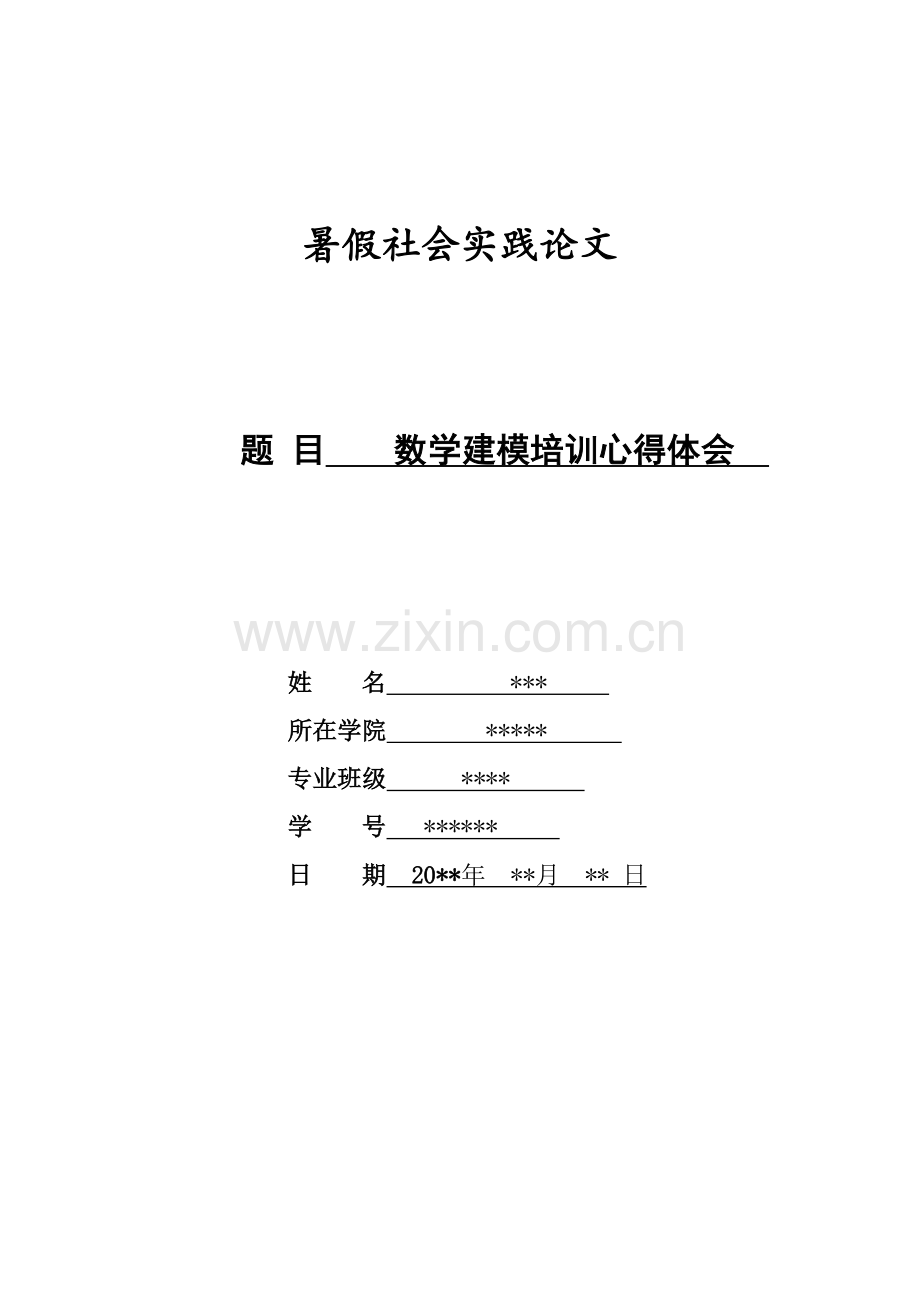 大学生社会实践报告模板数学建模培训心得体会.doc_第1页