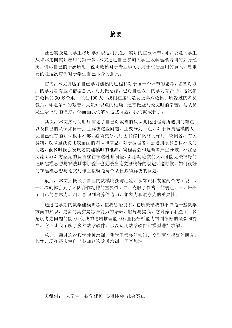 大学生社会实践报告模板数学建模培训心得体会.doc_第2页