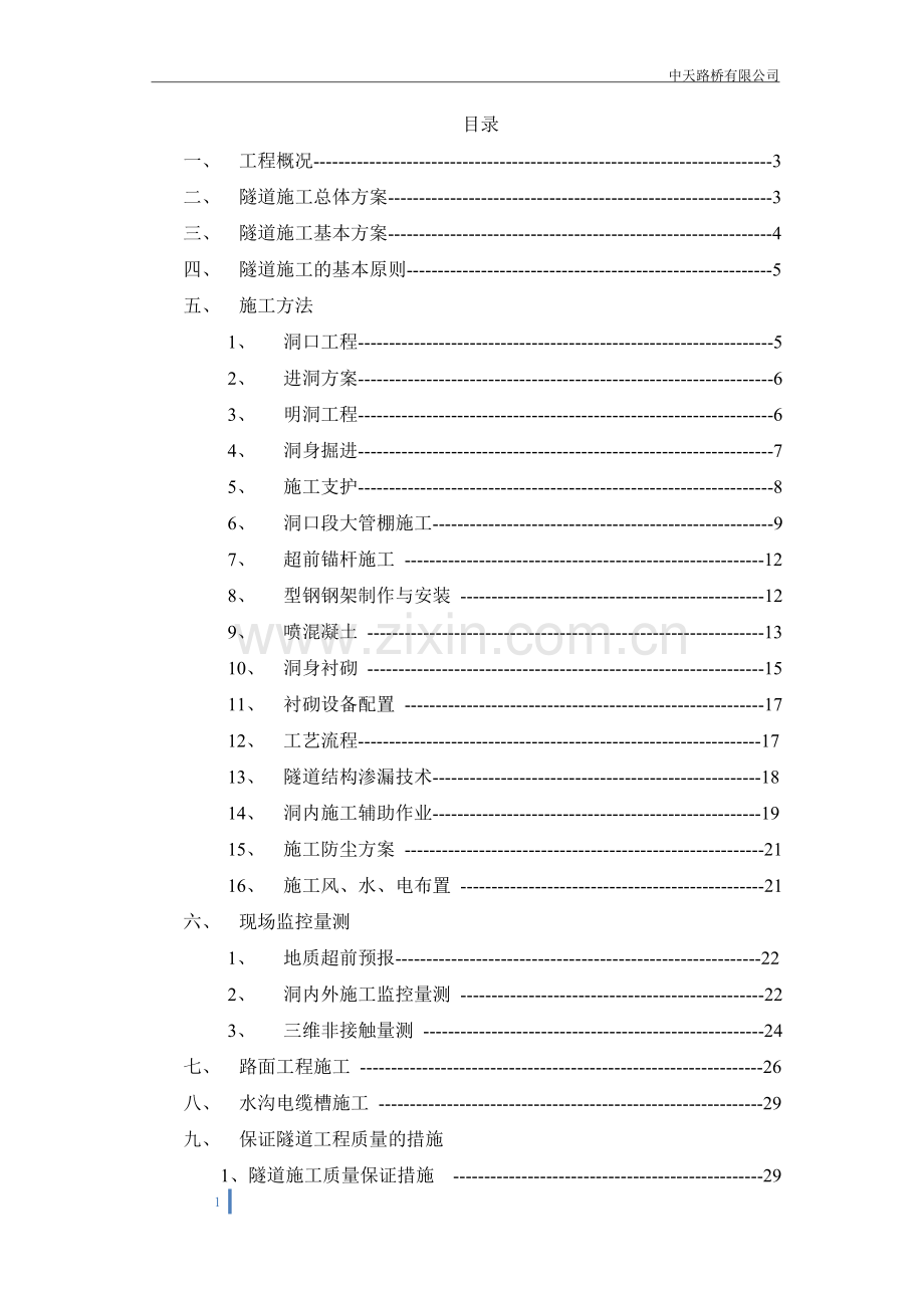 104国道嵊州段改建工程第七合同彭山隧道施工方案.doc_第2页