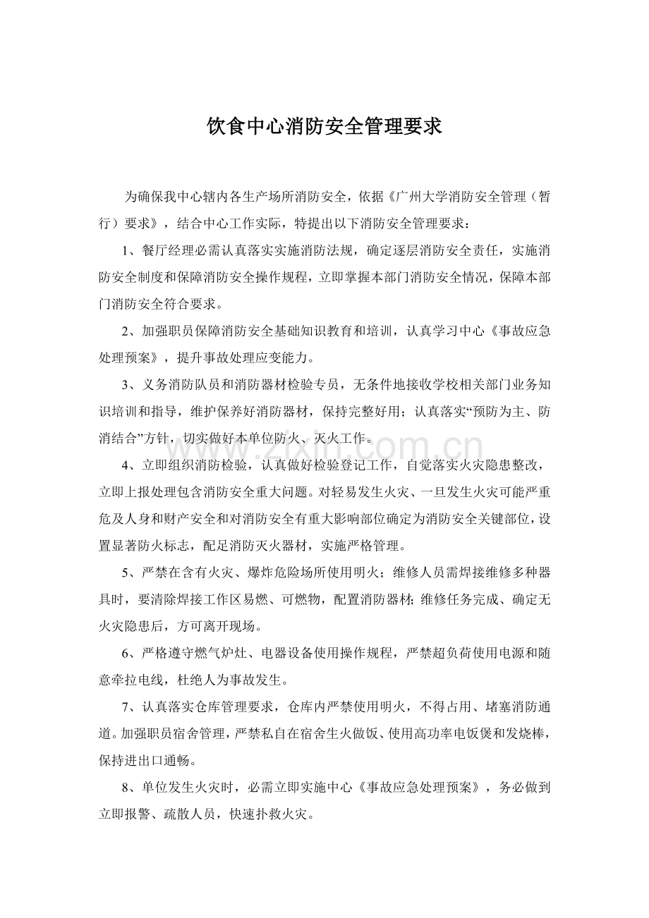 饮食中心消防安全管理规定样本.doc_第1页