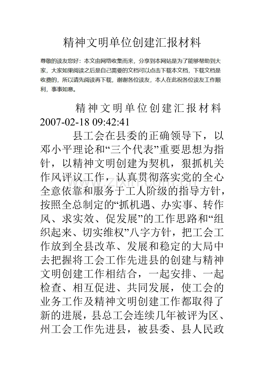 精神文明单位创建汇报材料.doc_第1页