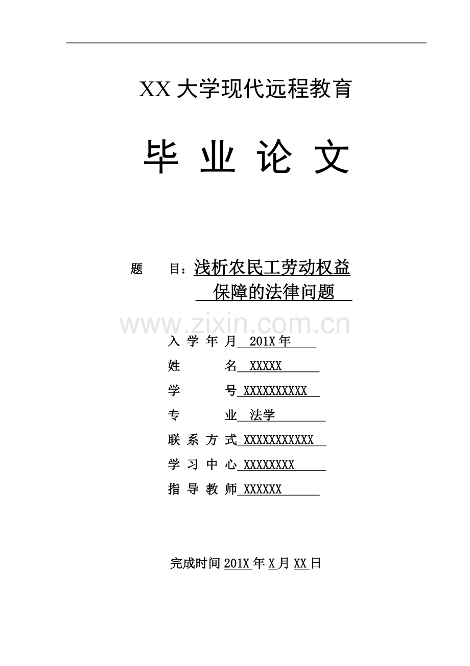 浅析农民工劳动权益保障的法律问题.doc_第1页