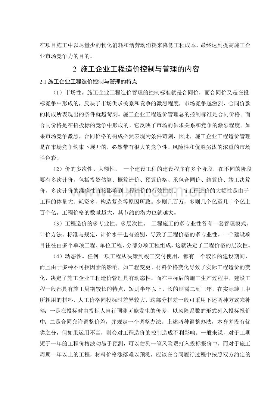 浅析施工企业工程造价的管理与控制.doc_第2页