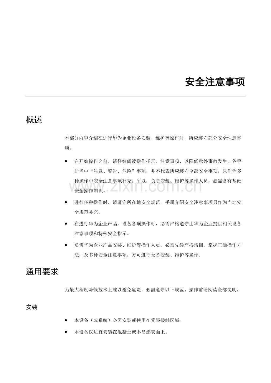华为故障处理安全注意事项样本.doc_第1页