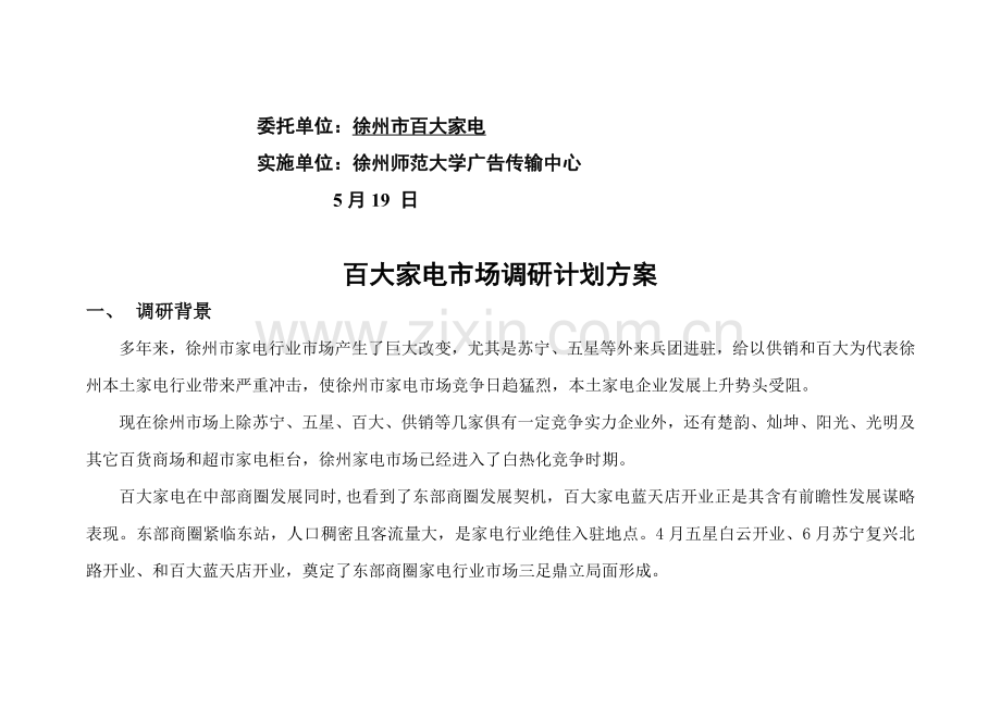 徐州市百大家电市场调研计划方案样本.doc_第2页