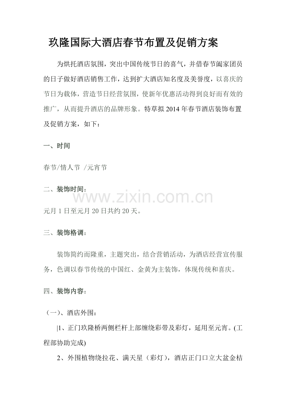 大酒店春节布置及促销方案1.doc_第1页