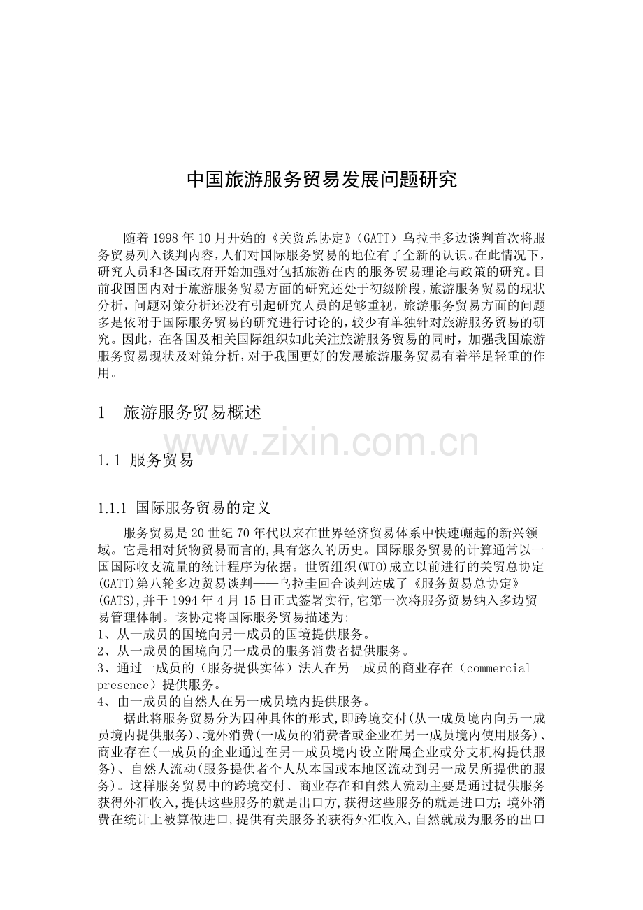 中国旅游服务贸易发展问题研究.doc_第1页