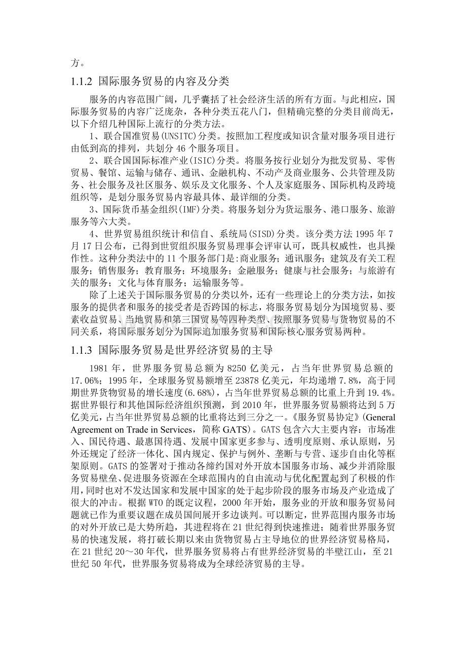 中国旅游服务贸易发展问题研究.doc_第2页