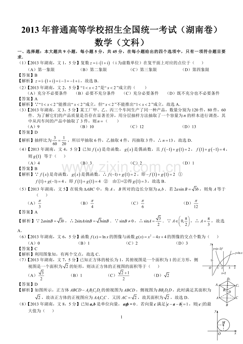 高考湖南文科数学试题及答案word解析版.docx_第1页